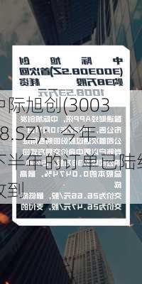 中际旭创(300308.SZ)：今年下半年的订单已陆续收到