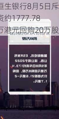 恒生银行8月5日斥资约1777.78万港元回购20万股
