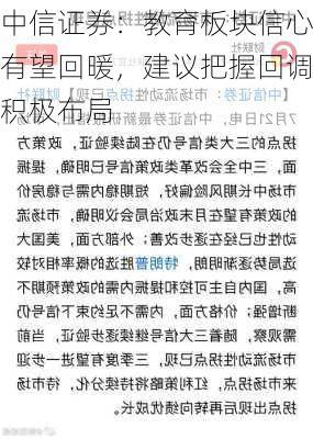 中信证券：教育板块信心有望回暖，建议把握回调积极布局