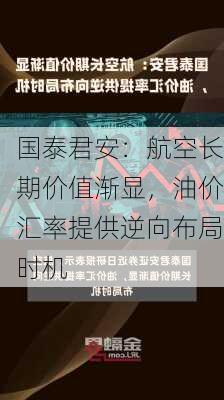 国泰君安：航空长期价值渐显，油价汇率提供逆向布局时机