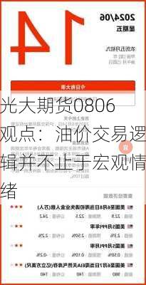 光大期货0806观点：油价交易逻辑并不止于宏观情绪