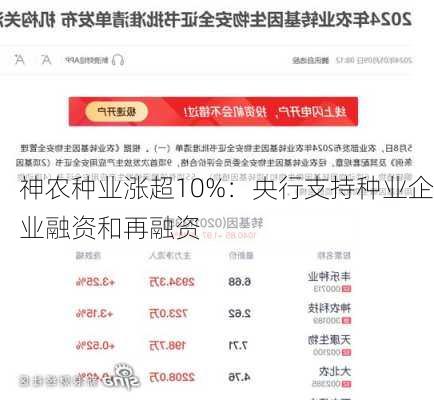 神农种业涨超10%：央行支持种业企业融资和再融资