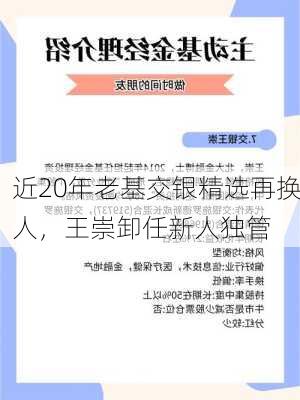 近20年老基交银精选再换人，王崇卸任新人独管