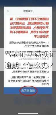 驾驶证期满换证逾期了怎么办？