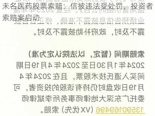 未名医药股票索赔：信披违法受处罚，投资者索赔案启动