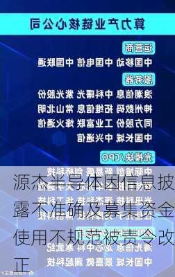 源杰半导体因信息披露不准确及募集资金使用不规范被责令改正