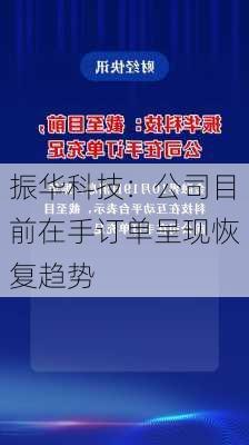 振华科技：公司目前在手订单呈现恢复趋势