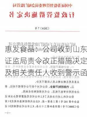 惠发食品：公司收到山东证监局责令改正措施决定及相关责任人收到警示函