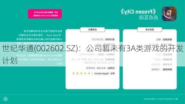 世纪华通(002602.SZ)：公司暂未有3A类游戏的开发计划