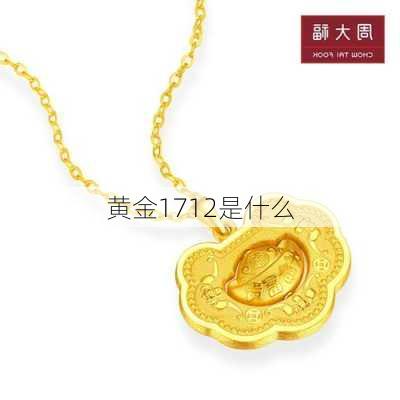 黄金1712是什么