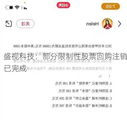 盛视科技：部分限制性股票回购注销已完成