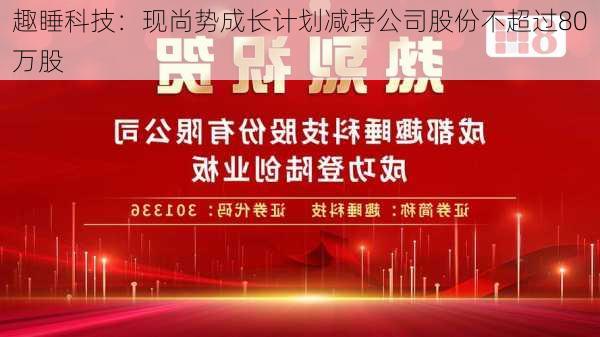 趣睡科技：现尚势成长计划减持公司股份不超过80万股