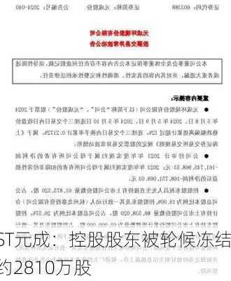 ST元成：控股股东被轮候冻结约2810万股