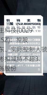 德生科技(002908.SZ)：控股股东、实际控制人虢晓彬拟减持不超3.00%股份