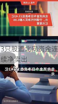 3只股遭北向资金连续净卖出