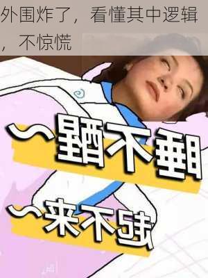 外围炸了，看懂其中逻辑，不惊慌