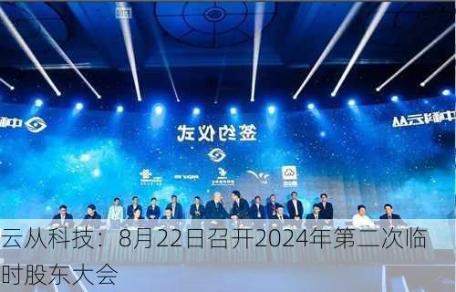 云从科技：8月22日召开2024年第二次临时股东大会