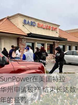 SunPower在美国特拉华州申请破产 结束长达数十年的经营