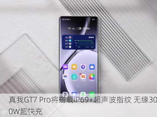 真我GT7 Pro将搭载IP69+超声波指纹 无缘300W超快充