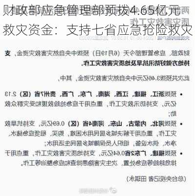 财政部应急管理部预拨4.65亿元救灾资金：支持七省应急抢险救灾