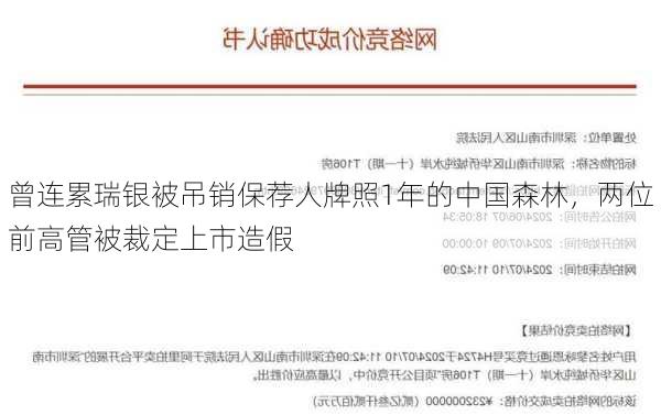 曾连累瑞银被吊销保荐人牌照1年的中国森林，两位前高管被裁定上市造假