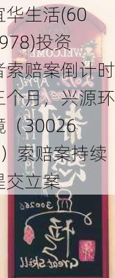 宜华生活(600978)投资者索赔案倒计时三个月，兴源环境（300266）索赔案持续提交立案