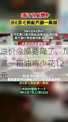 油价今晚要降了，加满一箱油将少花12元