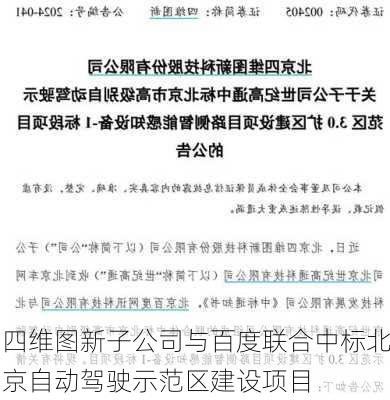 四维图新子公司与百度联合中标北京自动驾驶示范区建设项目