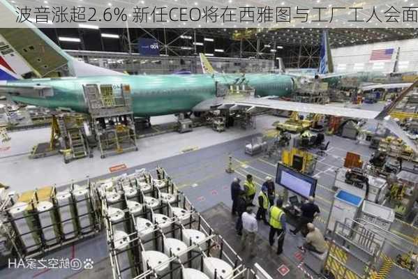 波音涨超2.6% 新任CEO将在西雅图与工厂工人会面