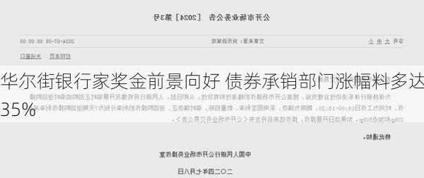 华尔街银行家奖金前景向好 债券承销部门涨幅料多达35%