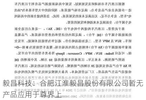 毅昌科技：合肥江淮毅昌股份有限公司暂无产品应用于尊界上