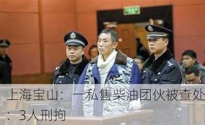 上海宝山：一私售柴油团伙被查处：3人刑拘