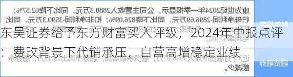 东吴证券给予东方财富买入评级，2024年中报点评：费改背景下代销承压，自营高增稳定业绩