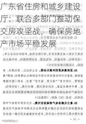 广东省住房和城乡建设厅：联合多部门推动保交房攻坚战，确保房地产市场平稳发展