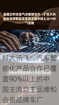 科大讯飞：汽车智能化产品合作已覆盖90%以上的中国主流自主品牌和合资品牌车厂