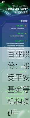 百亚股份：接受平安基金等机构调研