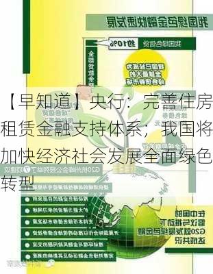 【早知道】央行：完善住房租赁金融支持体系；我国将加快经济社会发展全面绿色转型