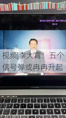 视频|李大霄：五个信号弹或冉冉升起