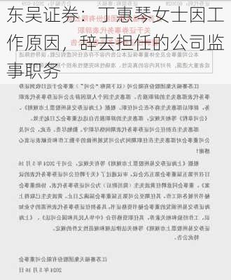 东吴证券：丁惠琴女士因工作原因，辞去担任的公司监事职务