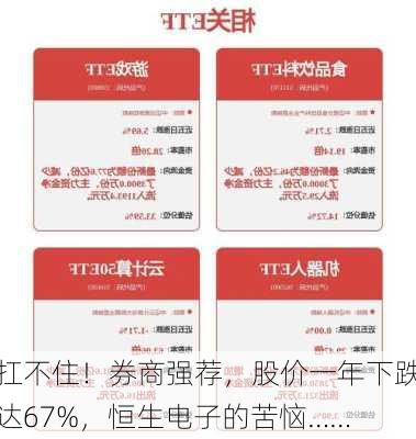 扛不住！券商强荐，股价一年下跌达67%，恒生电子的苦恼……