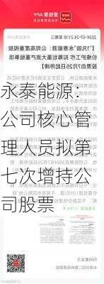 永泰能源：公司核心管理人员拟第七次增持公司股票