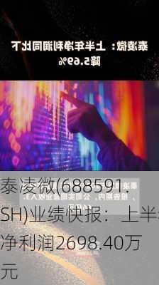 泰凌微(688591.SH)业绩快报：上半年净利润2698.40万元