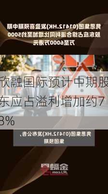 欣融国际预计中期股东应占溢利增加约78%