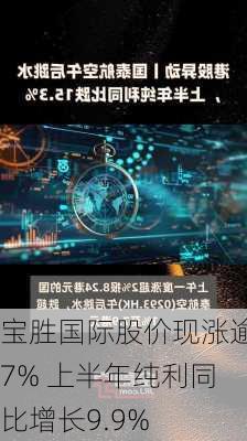 宝胜国际股价现涨逾7% 上半年纯利同比增长9.9%