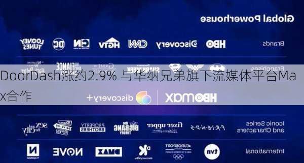 DoorDash涨约2.9% 与华纳兄弟旗下流媒体平台Max合作