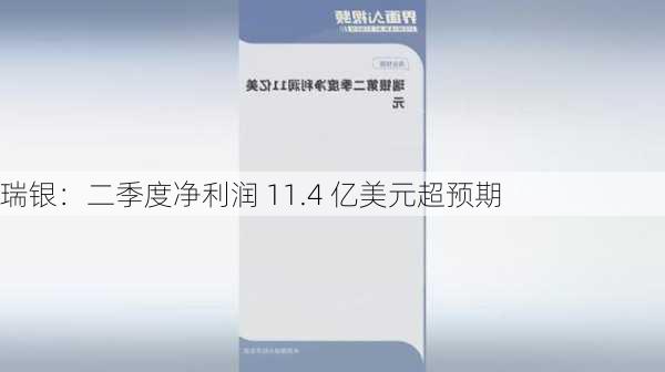 瑞银：二季度净利润 11.4 亿美元超预期