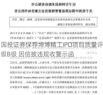 国投证券保荐坤博精工IPO项目质量评级B级 因信披违规收警示函