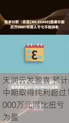 天润云发盈喜 预计中期取得纯利超过1000万元同比扭亏为盈