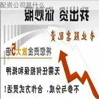 配资公司是什么