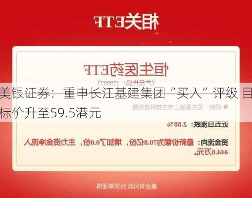 美银证券：重申长江基建集团“买入”评级 目标价升至59.5港元